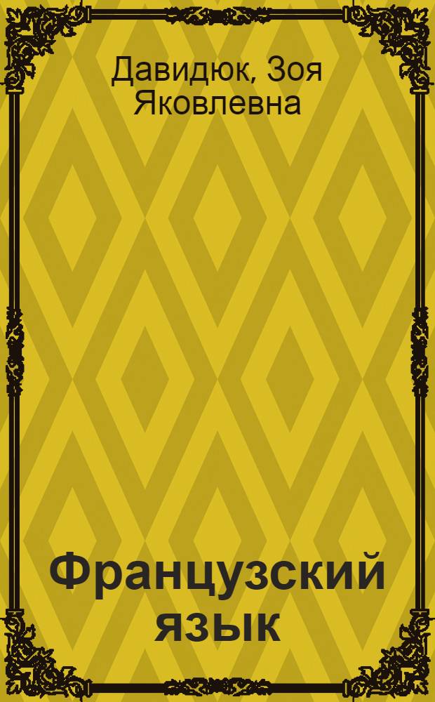 Французский язык : учебное пособие : для студентов, обучающихся по специальности 060105 - "Стоматология"