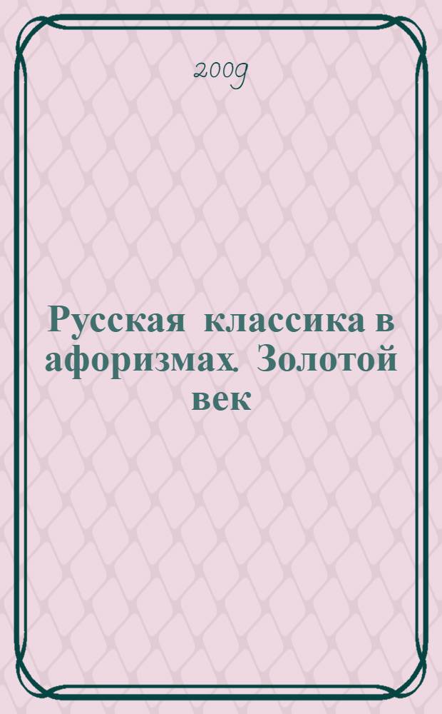 Русская классика в афоризмах. Золотой век
