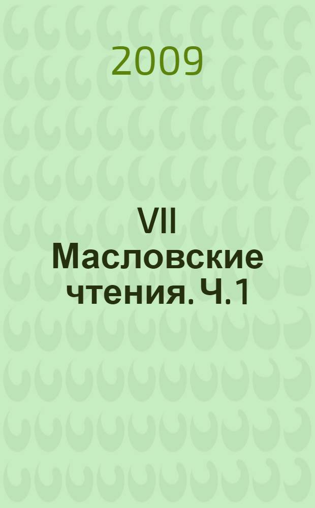 VII Масловские чтения. Ч. 1