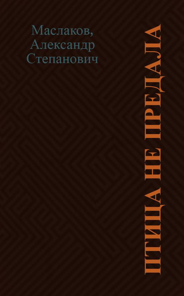 Птица не предала : документальная повесть в вопросах и ответах о торпедировании подводной лодкой С-13 фашистского лайнера "Вильгельм Густлов"