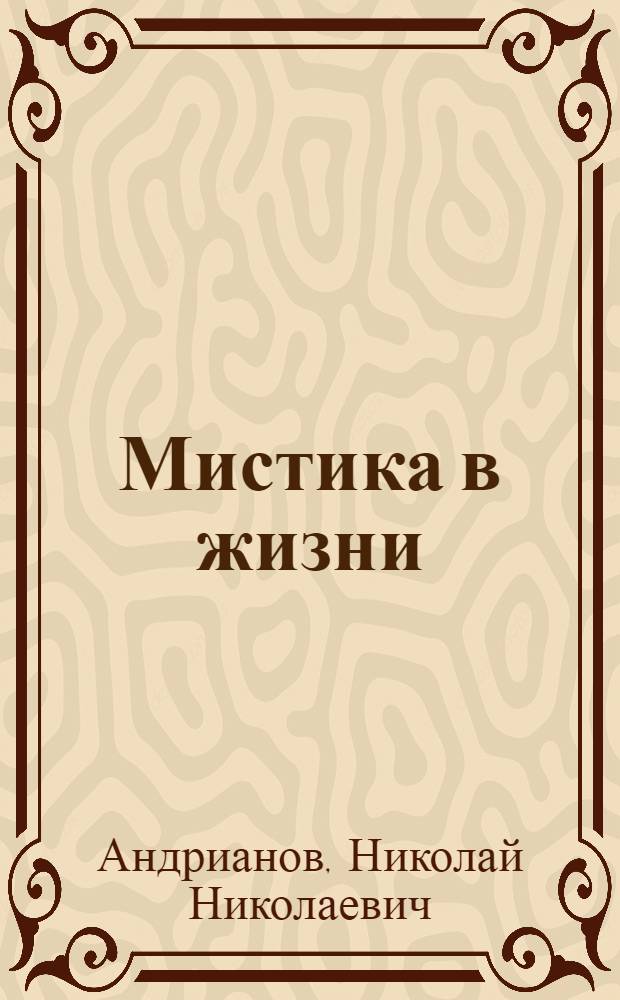 Мистика в жизни: загадочная и необъяснимая