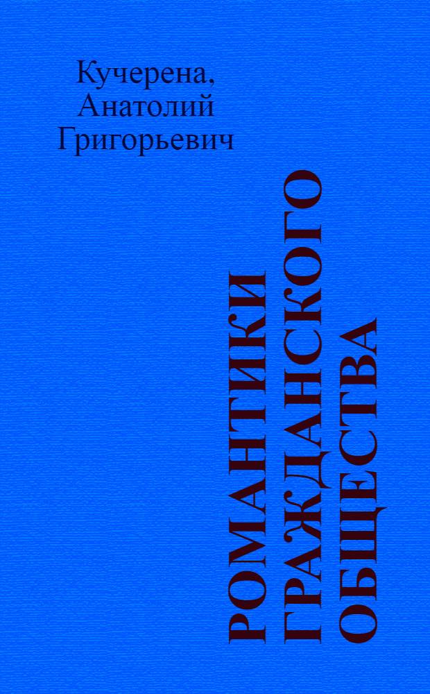 Романтики гражданского общества : четыре года в общественной палате РФ