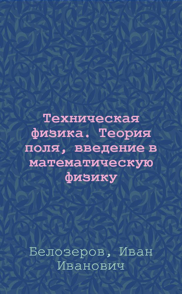 Техническая физика. Теория поля, введение в математическую физику : учебное пособие для курсантов высших учебных заведений Военно-Морского Флота, обучающихся по специальности "Применение и эксплуатация противолодочного вооружения надводных кораблей"