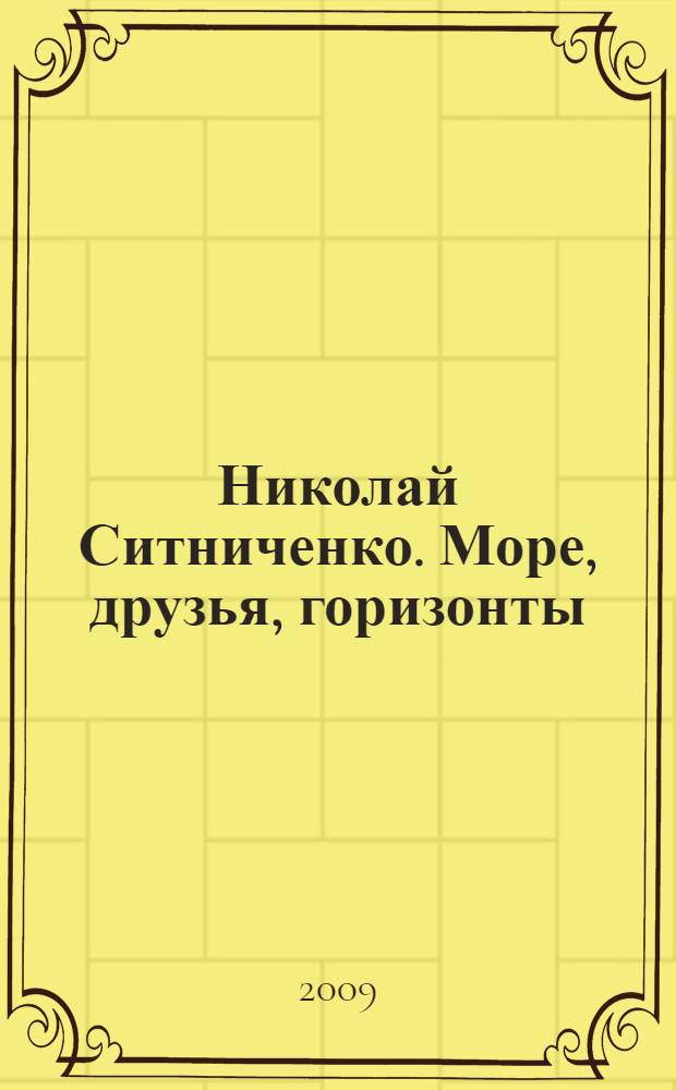 Николай Ситниченко. Море, друзья, горизонты