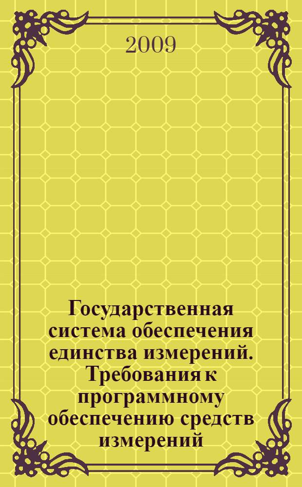 Государственная система обеспечения единства измерений. Требования к программному обеспечению средств измерений : Основные положения : ГОСТ Р 8.654-2009