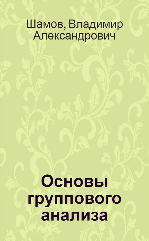 Основы группового анализа : учебно-методическое пособие