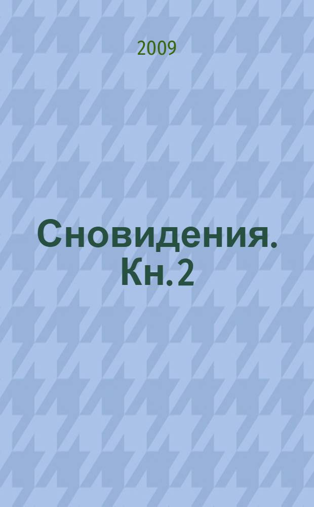 Сновидения. Кн. 2 : Ночные гости