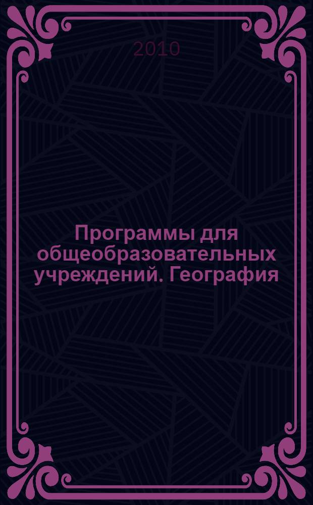 Программы для общеобразовательных учреждений. География: 6-11 кл