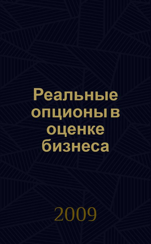 Реальные опционы в оценке бизнеса : учебное пособие
