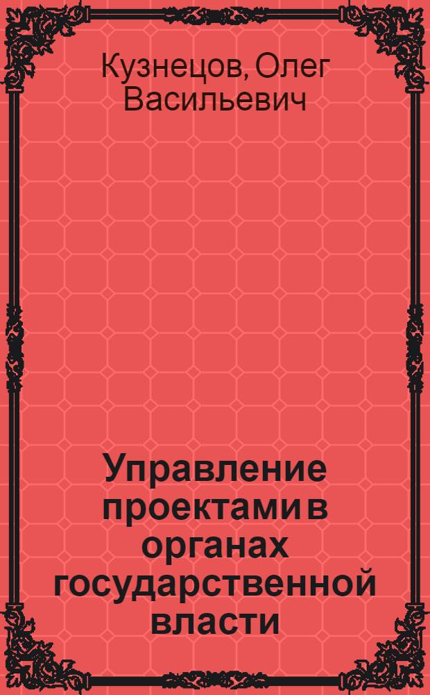 Управление проектами в органах государственной власти : учебное пособие