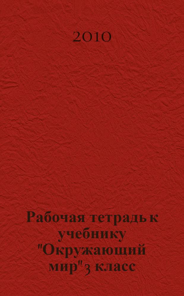 Рабочая тетрадь к учебнику "Окружающий мир" 3 класс