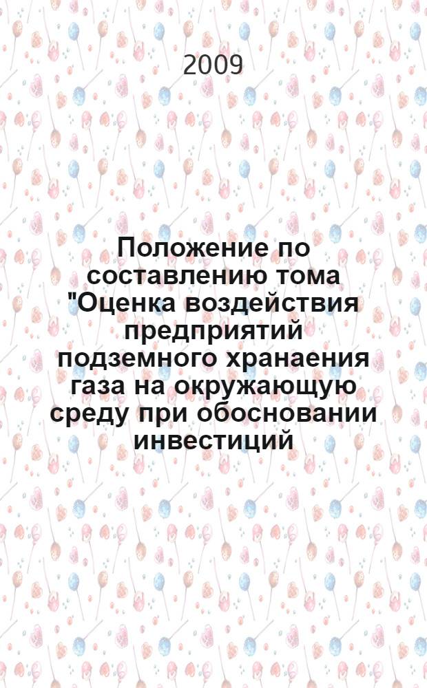Положение по составлению тома "Оценка воздействия предприятий подземного хранаения газа на окружающую среду при обосновании инвестиций, проектировании, реконструкции и эксплуатации"