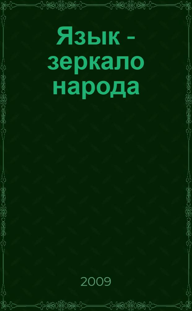 Язык - зеркало народа : преподавание русского и родного языков в 5-11 классах