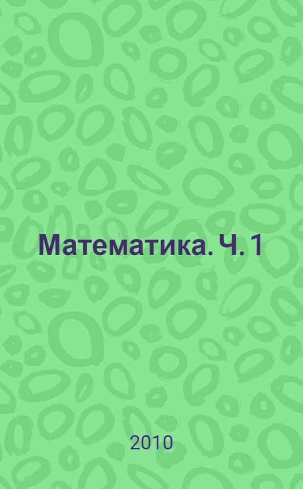 Математика. Ч. 1
