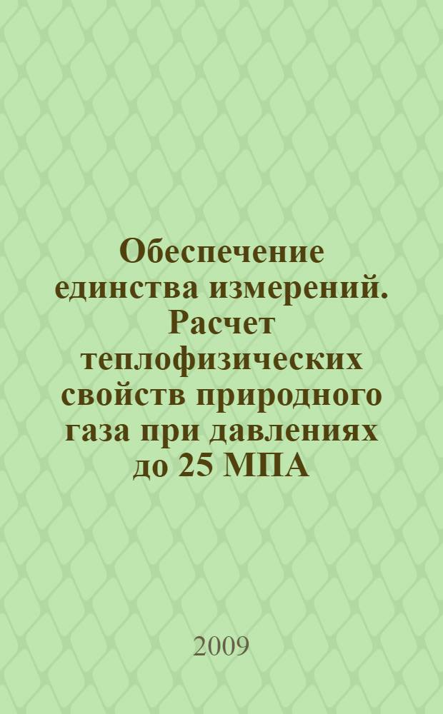 Обеспечение единства измерений. Расчет теплофизических свойств природного газа при давлениях до 25 МПА