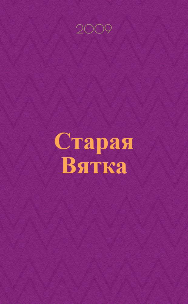 Старая Вятка
