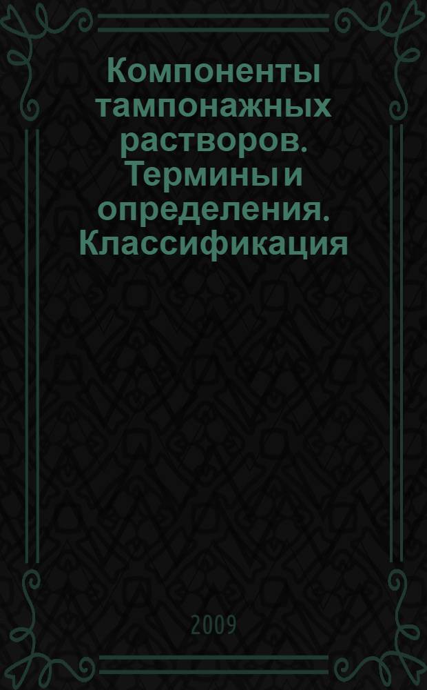 Компоненты тампонажных растворов. Термины и определения. Классификация