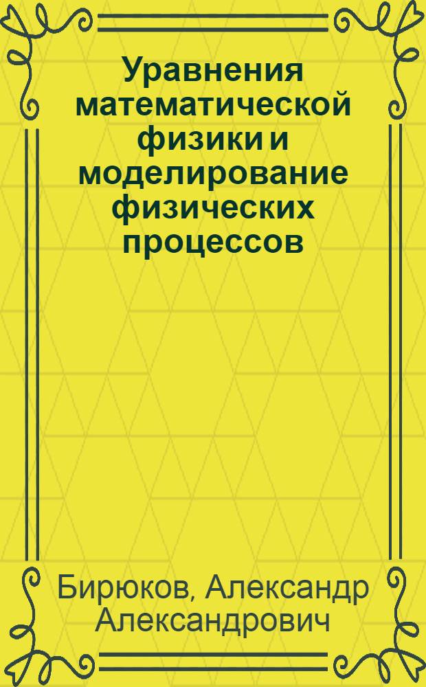 Уравнения математической физики и моделирование физических процессов : учебное пособие