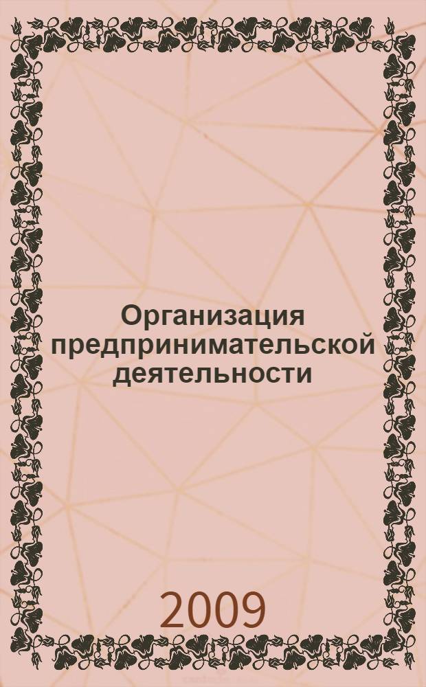 Организация предпринимательской деятельности : разработка системы мониторинга промышленного предприятия : учебное пособие
