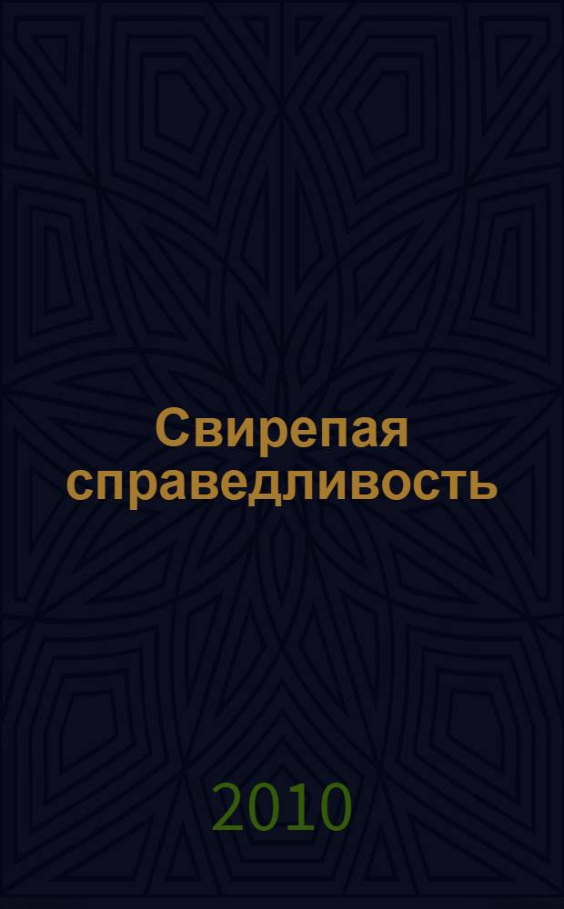 Свирепая справедливость : роман