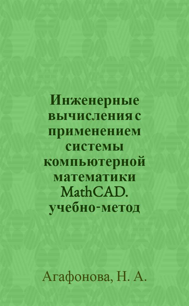 Инженерные вычисления с применением системы компьютерной математики MathCAD. учебно-метод. пособие