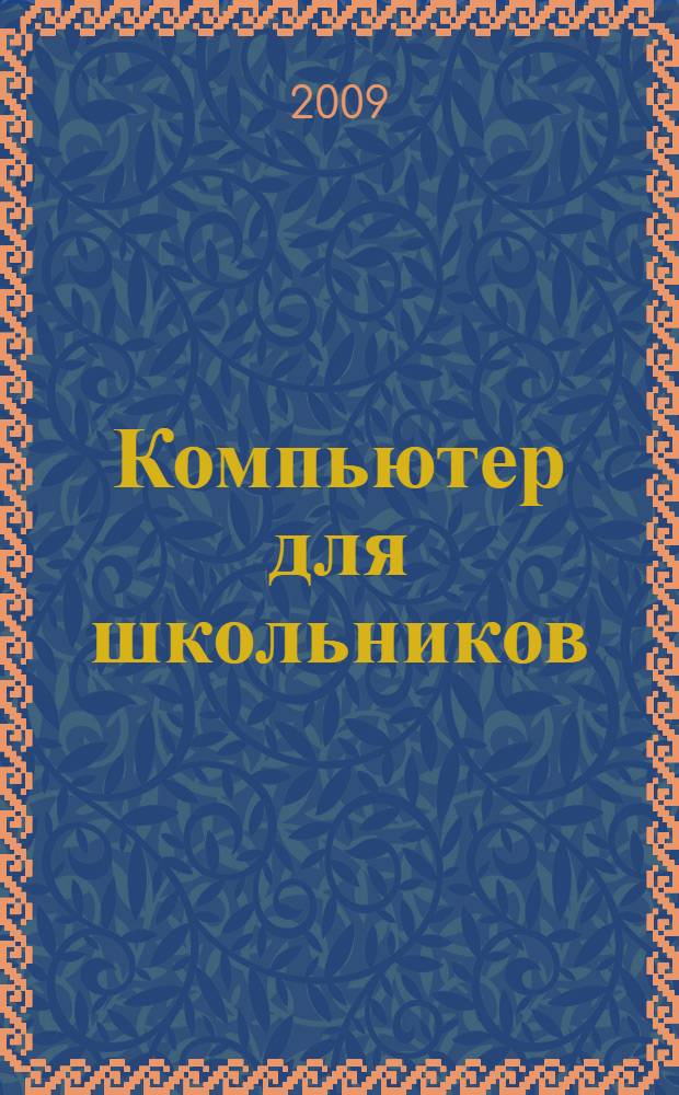 Компьютер для школьников : самая лучшая книга для обучения детей компьютерной грамоте