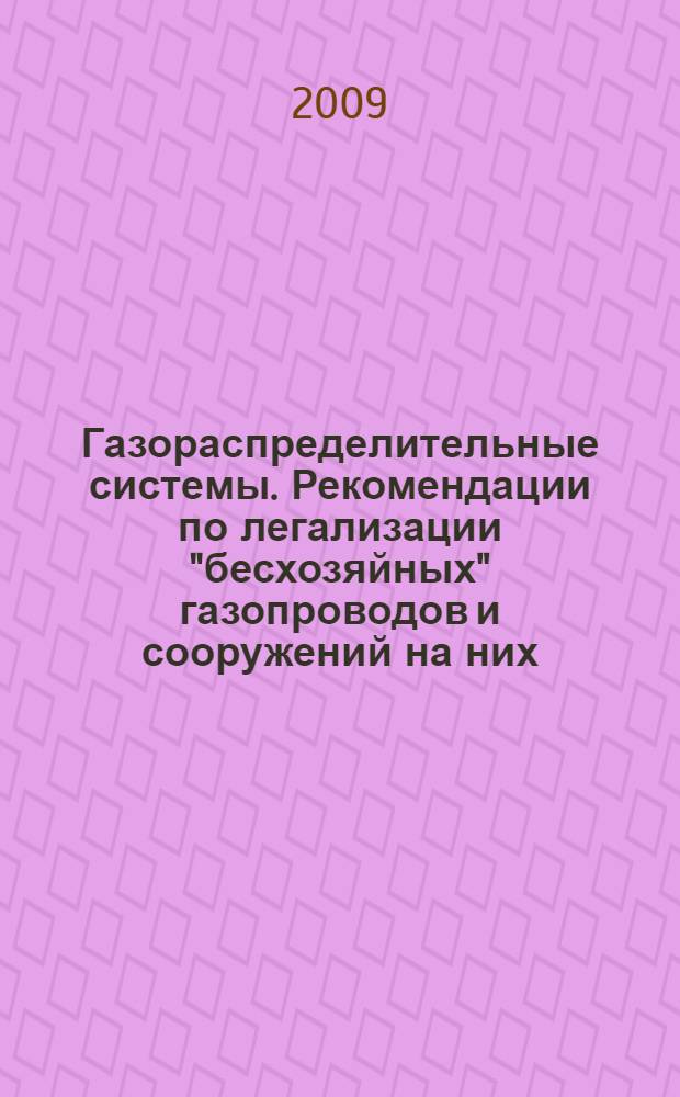 Газораспределительные системы. Рекомендации по легализации "бесхозяйных" газопроводов и сооружений на них