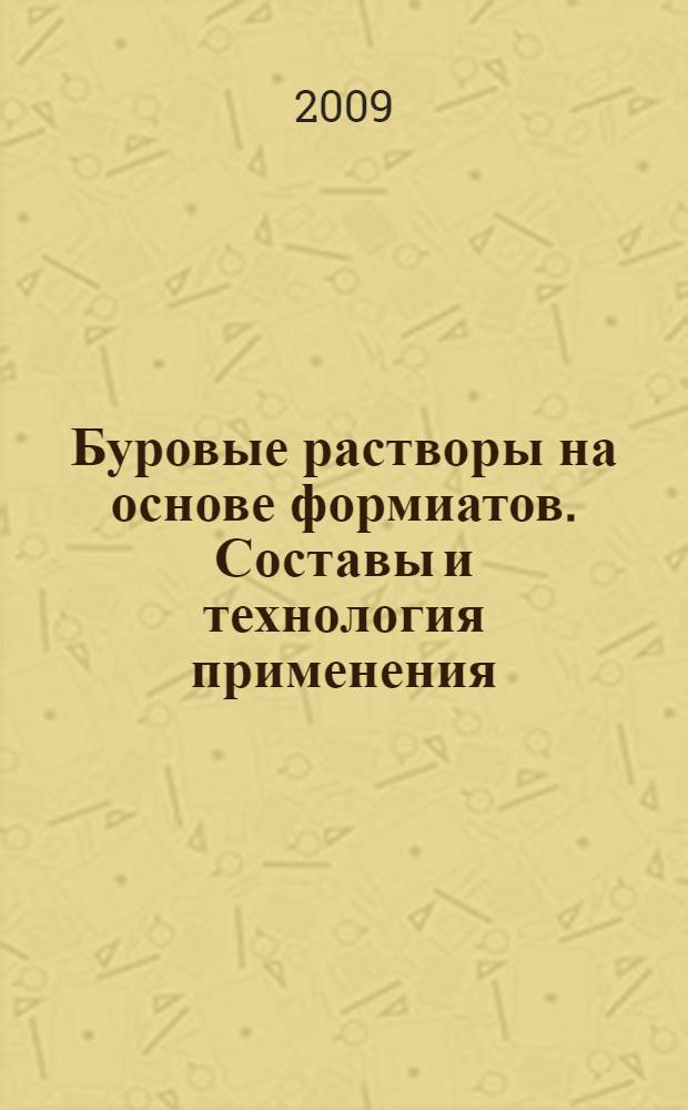 Буровые растворы на основе формиатов. Составы и технология применения