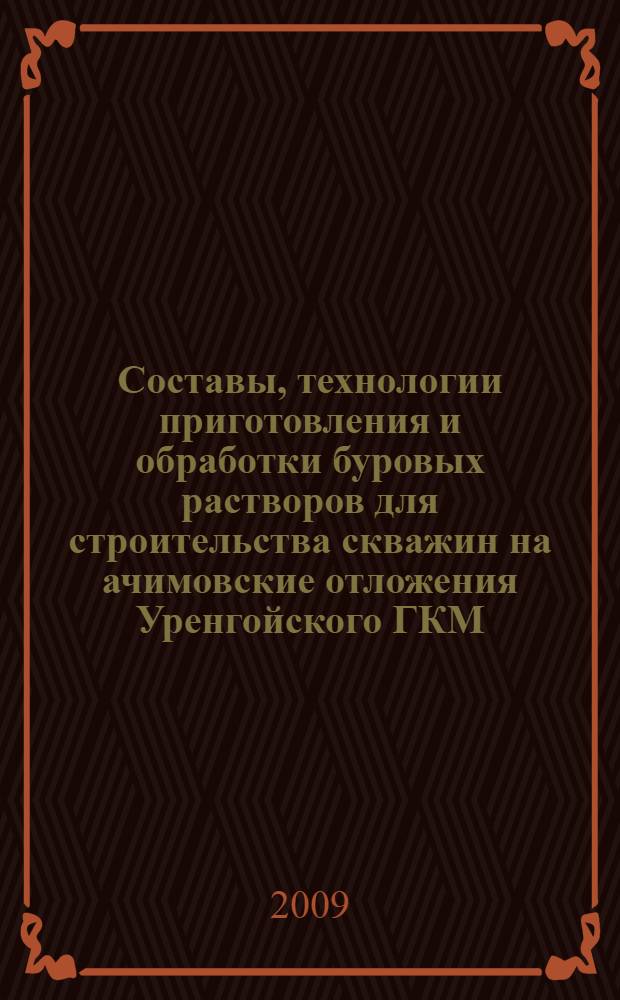 Составы, технологии приготовления и обработки буровых растворов для строительства скважин на ачимовские отложения Уренгойского ГКМ