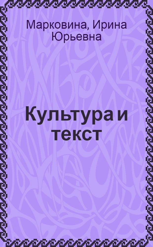 Культура и текст : введение в лакунологию : учебное пособие для студентов, обучающихся по специальностям "Лингвистика и межкультурная коммуникация"