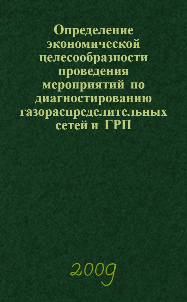 Определение экономической целесообразности проведения мероприятий по диагностированию газораспределительных сетей и ГРП