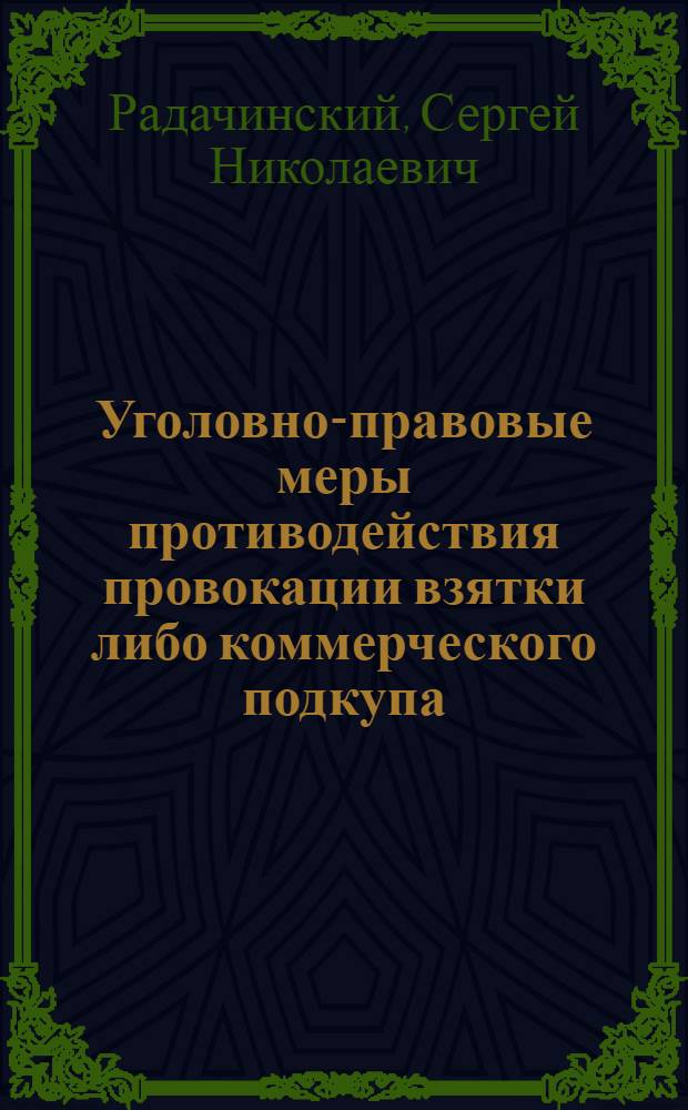 Уголовно-правовые меры противодействия провокации взятки либо коммерческого подкупа
