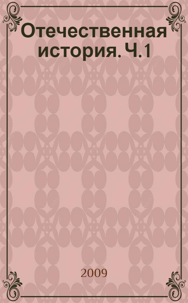 Отечественная история. Ч. 1