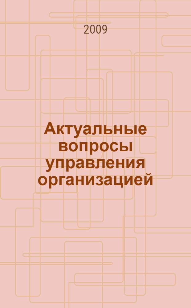 Актуальные вопросы управления организацией : межвузовский сборник научных трудов