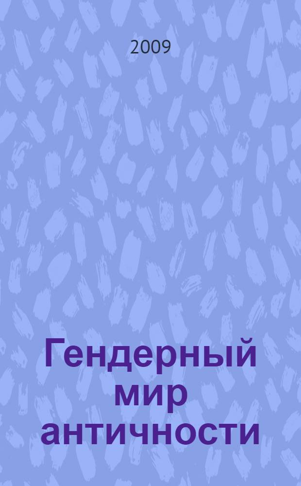 Гендерный мир античности : scripta varia