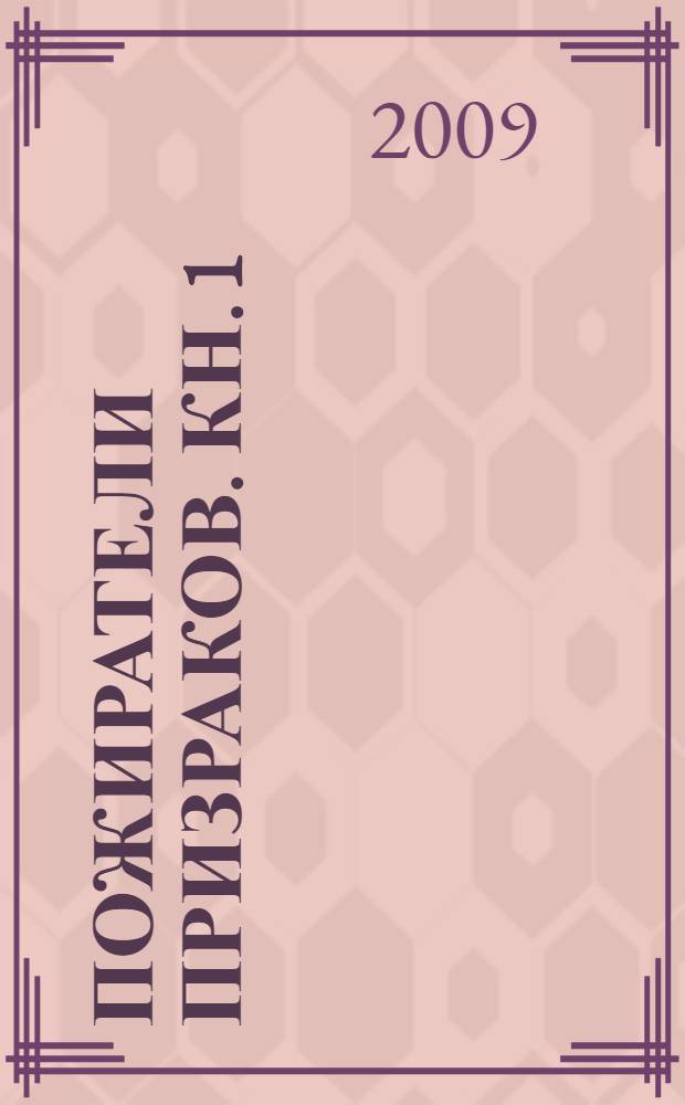 Пожиратели призраков. Кн. 1