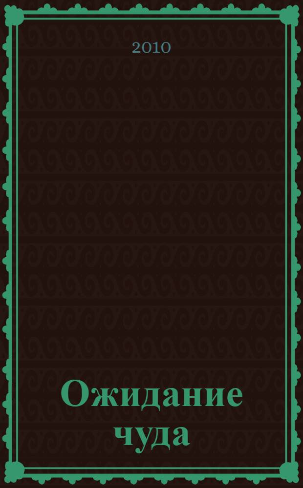 Ожидание чуда : стихи
