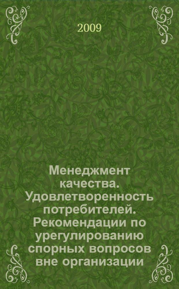 Менеджмент качества. Удовлетворенность потребителей. Рекомендации по урегулированию спорных вопросов вне организации