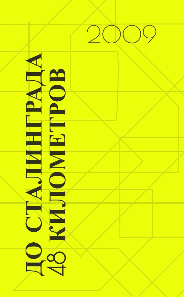 До Сталинграда 48 километров : хроника танковых сражений. 1942-1943