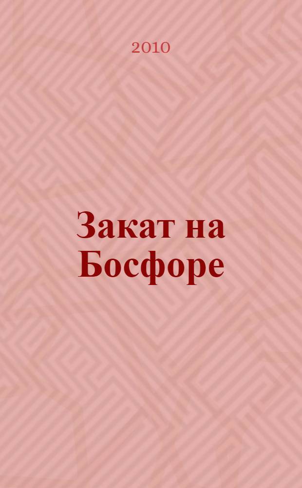 Закат на Босфоре : роман