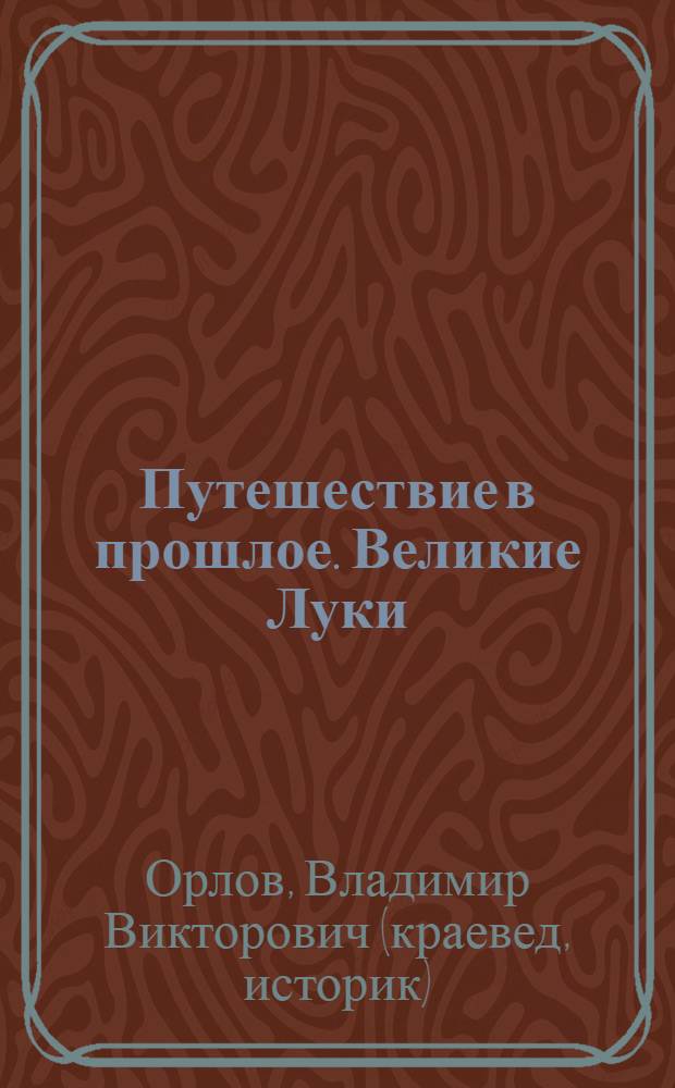 Путешествие в прошлое. Великие Луки