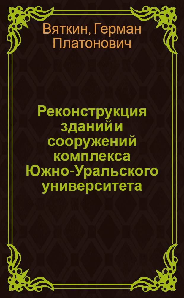 Реконструкция зданий и сооружений комплекса Южно-Уральского университета : монография : посвящается 65-летию Южно-Уральского государственного университета