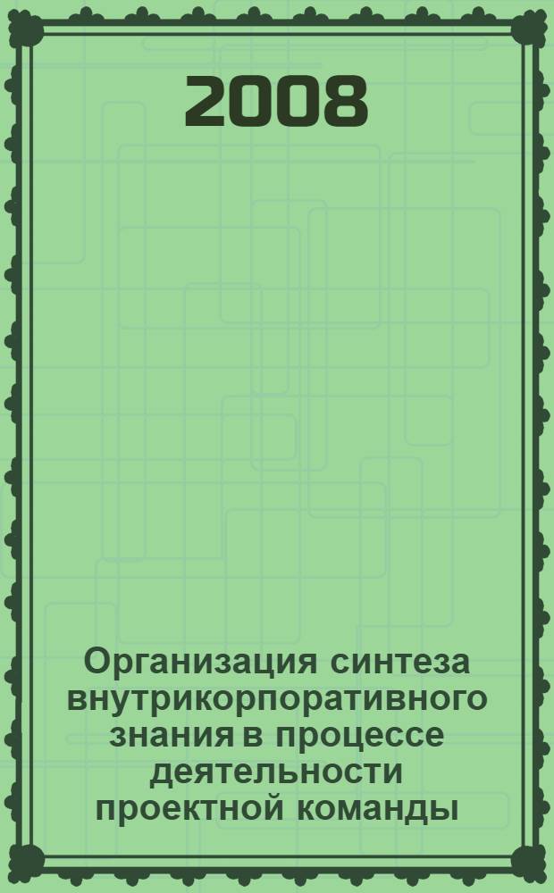 Организация синтеза внутрикорпоративного знания в процессе деятельности проектной команды