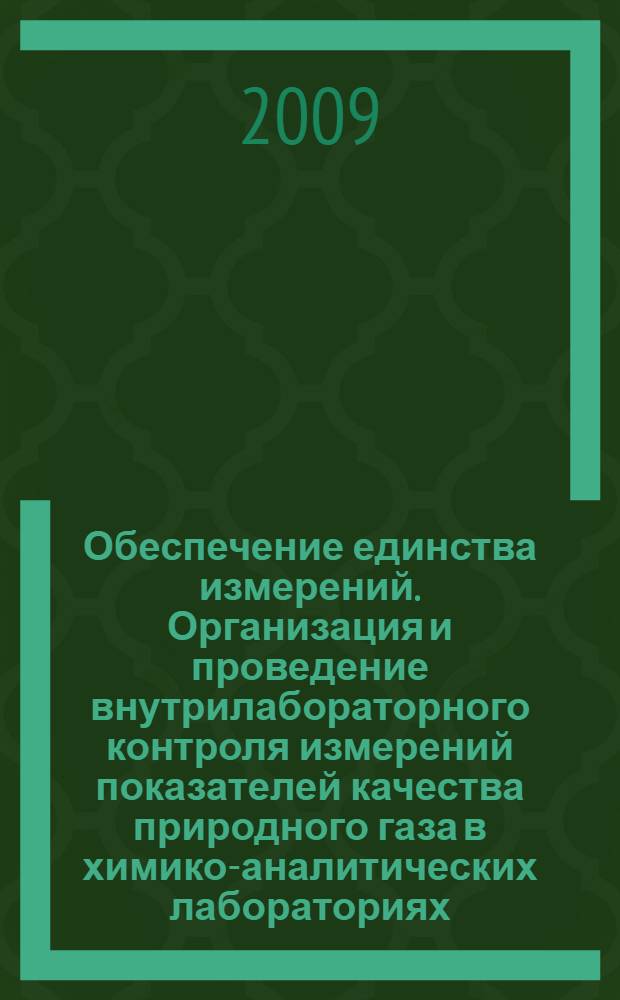 Обеспечение единства измерений. Организация и проведение внутрилабораторного контроля измерений показателей качества природного газа в химико-аналитических лабораториях