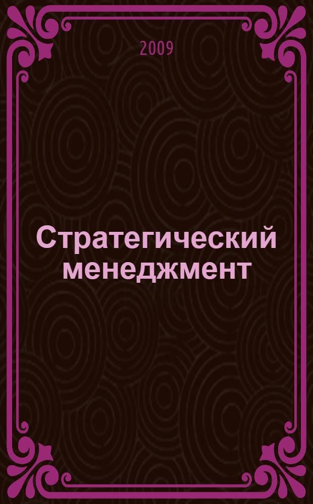 Стратегический менеджмент : учебно-методический комплекс