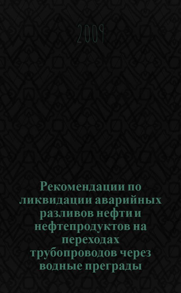 Рекомендации по ликвидации аварийных разливов нефти и нефтепродуктов на переходах трубопроводов через водные преграды