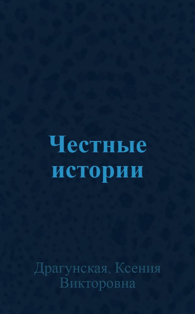 Честные истории : рассказы
