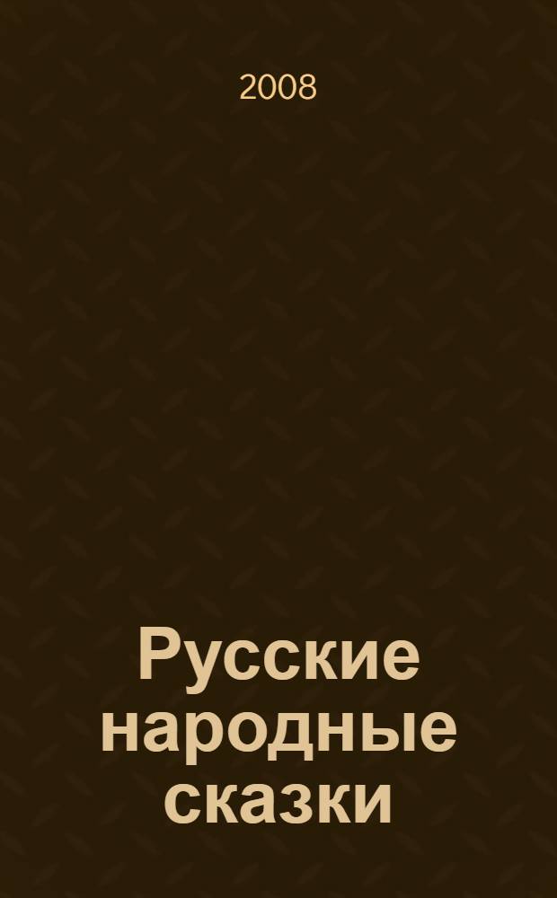 Русские народные сказки : для младшего школьного возраста
