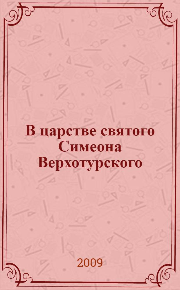 В царстве святого Симеона Верхотурского