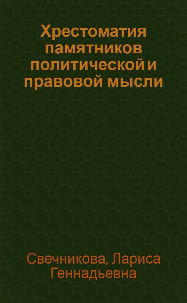 Хрестоматия памятников политической и правовой мысли: древний мир и средние века